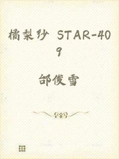 橘梨纱 STAR-409